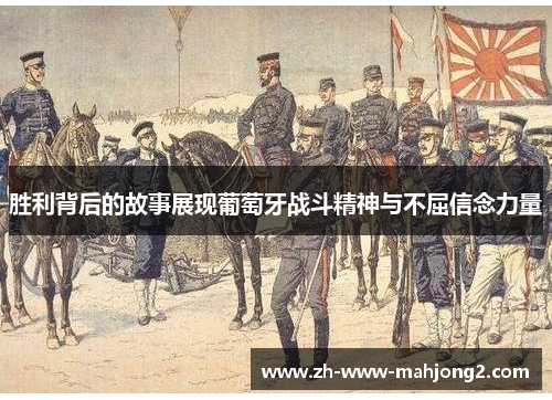 胜利背后的故事展现葡萄牙战斗精神与不屈信念力量