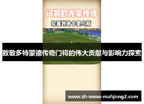 致敬多特蒙德传奇门将的伟大贡献与影响力探索 致敬多特蒙德传奇门将的伟大贡献与影响力探索