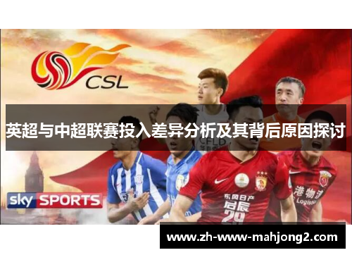 英超与中超联赛投入差异分析及其背后原因探讨