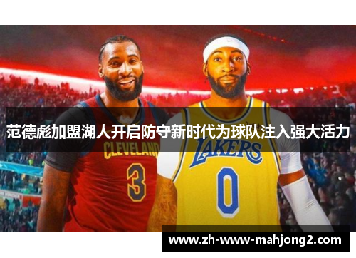 范德彪加盟湖人开启防守新时代为球队注入强大活力