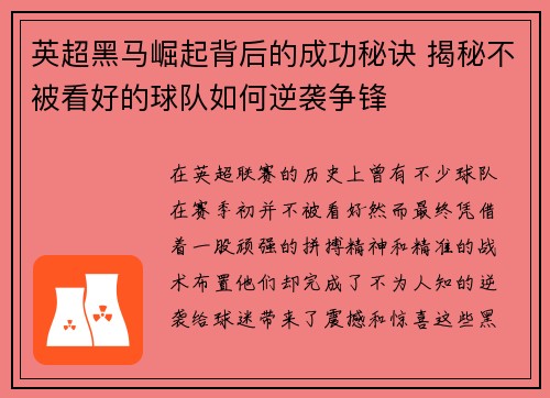 英超黑马崛起背后的成功秘诀 揭秘不被看好的球队如何逆袭争锋