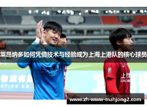 莱昂纳多如何凭借技术与经验成为上海上港队的核心球员