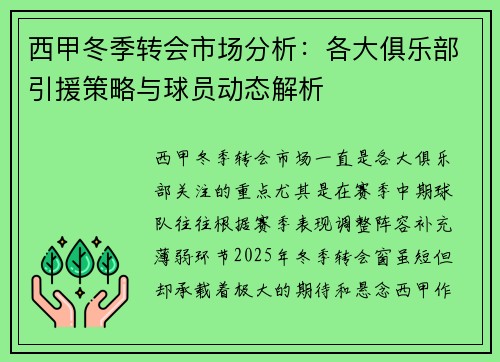 西甲冬季转会市场分析：各大俱乐部引援策略与球员动态解析