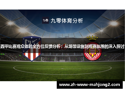 西甲比赛观众体验全方位反馈分析:从场馆设施到观赛氛围的深入探讨 西甲比赛观众体验全方位反馈分析:从场馆设施到观赛氛围的深入探讨