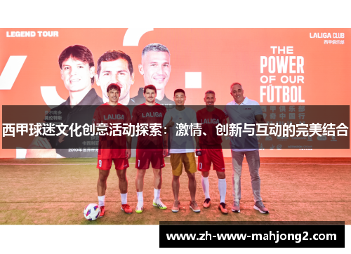 西甲球迷文化创意活动探索：激情、创新与互动的完美结合