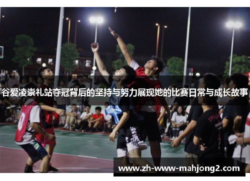 谷爱凌崇礼站夺冠背后的坚持与努力展现她的比赛日常与成长故事 谷爱凌崇礼站夺冠背后的坚持与努力展现她的比赛日常与成长故事