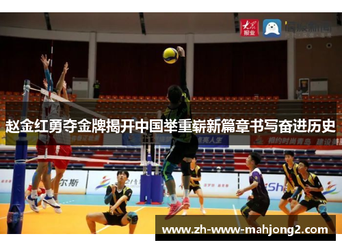 赵金红勇夺金牌揭开中国举重崭新篇章书写奋进历史