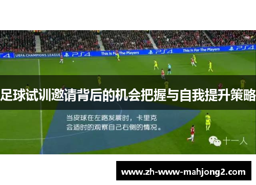 足球试训邀请背后的机会把握与自我提升策略 足球试训邀请背后的机会把握与自我提升策略