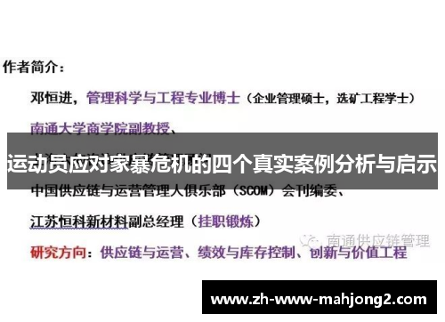 运动员应对家暴危机的四个真实案例分析与启示 运动员应对家暴危机的四个真实案例分析与启示