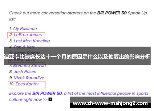 迪亚卡比缺席长达十一个月的原因是什么以及他复出的影响分析