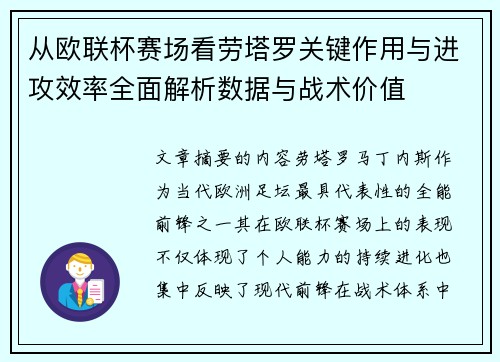 从欧联杯赛场看劳塔罗关键作用与进攻效率全面解析数据与战术价值