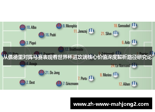 从佩德里对阵马赛表现看世界杯进攻端核心价值深度解析路径研究论 从佩德里对阵马赛表现看世界杯进攻端核心价值深度解析路径研究论