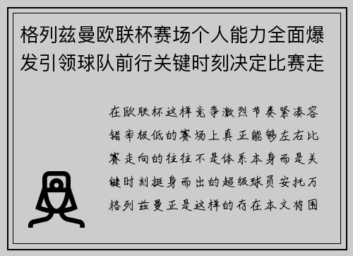 格列兹曼欧联杯赛场个人能力全面爆发引领球队前行关键时刻决定比赛走向胜负