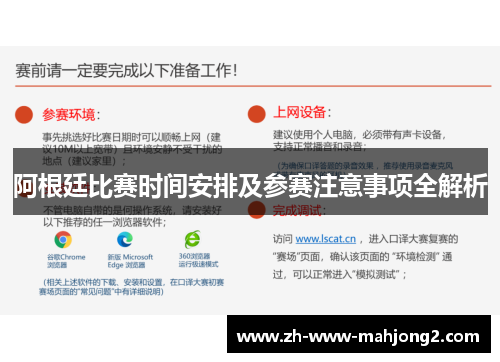 阿根廷比赛时间安排及参赛注意事项全解析 阿根廷比赛时间安排及参赛注意事项全解析