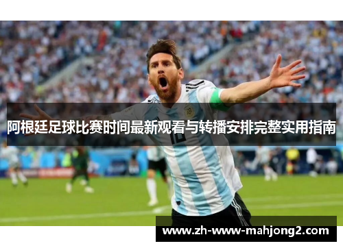 阿根廷足球比赛时间最新观看与转播安排完整实用指南