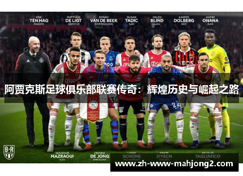 阿贾克斯足球俱乐部联赛传奇:辉煌历史与崛起之路 阿贾克斯足球俱乐部联赛传奇:辉煌历史与崛起之路