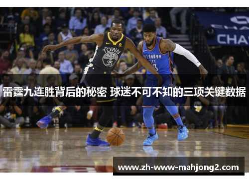 雷霆九连胜背后的秘密 球迷不可不知的三项关键数据