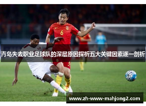青岛失去职业足球队的深层原因探析五大关键因素逐一剖析