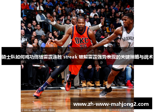 骑士队如何成功终结雷霆连胜 streak 破解雷霆强势表现的关键策略与战术 骑士队如何成功终结雷霆连胜 streak 破解雷霆强势表现的关键策略与战术