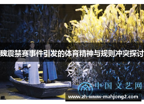 魏震禁赛事件引发的体育精神与规则冲突探讨