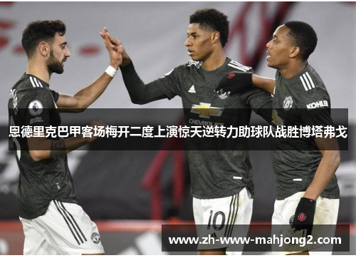 恩德里克巴甲客场梅开二度上演惊天逆转力助球队战胜博塔弗戈