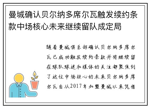 曼城确认贝尔纳多席尔瓦触发续约条款中场核心未来继续留队成定局 曼城确认贝尔纳多席尔瓦触发续约条款中场核心未来继续留队成定局