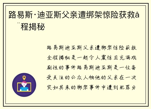 路易斯·迪亚斯父亲遭绑架惊险获救全程揭秘 路易斯·迪亚斯父亲遭绑架惊险获救全程揭秘