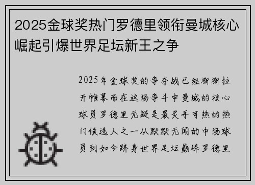 2025金球奖热门罗德里领衔曼城核心崛起引爆世界足坛新王之争 2025金球奖热门罗德里领衔曼城核心崛起引爆世界足坛新王之争