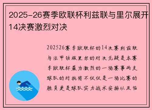 2025-26赛季欧联杯利兹联与里尔展开14决赛激烈对决 2025-26赛季欧联杯利兹联与里尔展开14决赛激烈对决