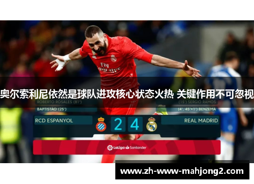 奥尔索利尼依然是球队进攻核心状态火热 关键作用不可忽视