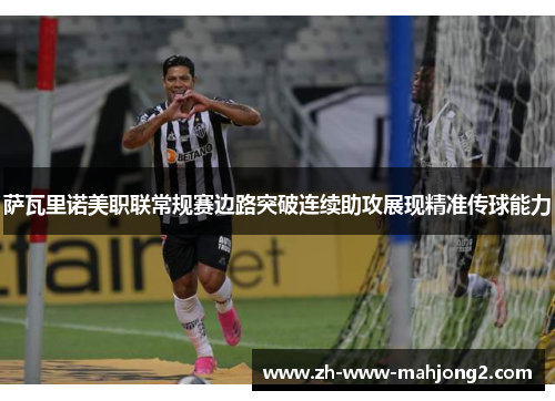 萨瓦里诺美职联常规赛边路突破连续助攻展现精准传球能力