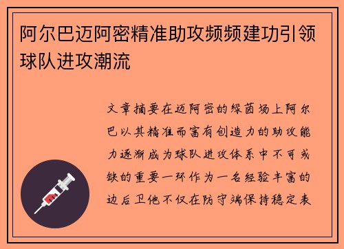阿尔巴迈阿密精准助攻频频建功引领球队进攻潮流
