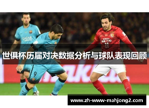 世俱杯历届对决数据分析与球队表现回顾