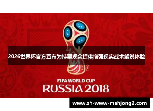 2026世界杯官方宣布为持票观众提供增强现实战术解说体验 2026世界杯官方宣布为持票观众提供增强现实战术解说体验