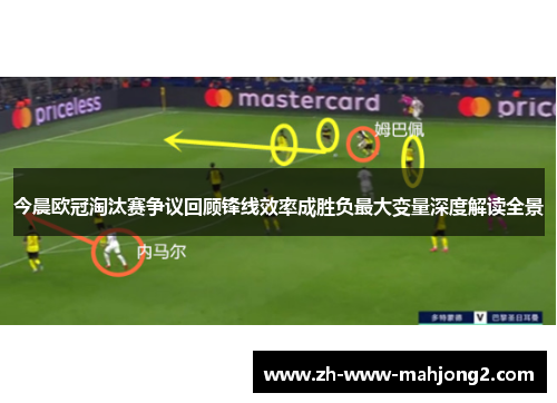 今晨欧冠淘汰赛争议回顾锋线效率成胜负最大变量深度解读全景 今晨欧冠淘汰赛争议回顾锋线效率成胜负最大变量深度解读全景