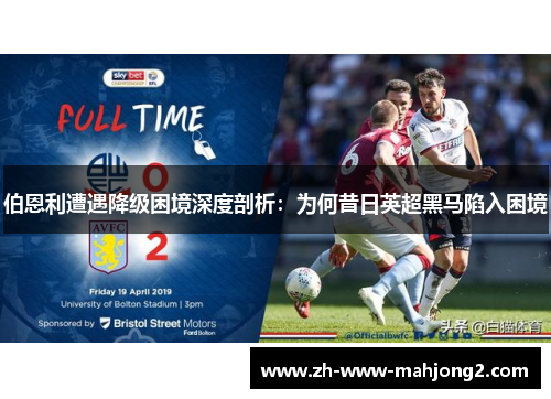 伯恩利遭遇降级困境深度剖析:为何昔日英超黑马陷入困境 伯恩利遭遇降级困境深度剖析:为何昔日英超黑马陷入困境