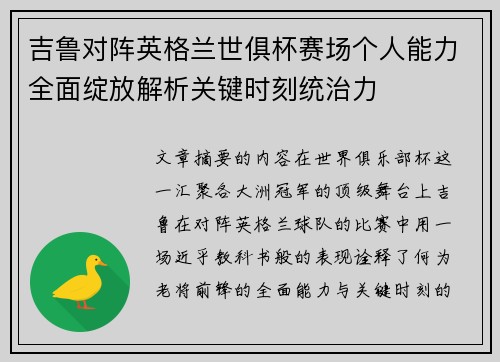 吉鲁对阵英格兰世俱杯赛场个人能力全面绽放解析关键时刻统治力