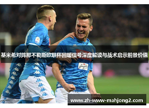 基米希对阵那不勒斯欧联杯回暖信号深度解读与战术启示前景价值 基米希对阵那不勒斯欧联杯回暖信号深度解读与战术启示前景价值