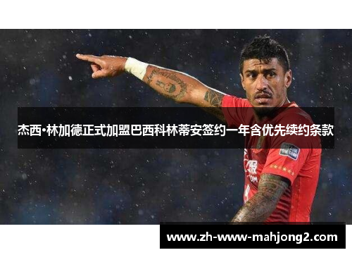 杰西·林加德正式加盟巴西科林蒂安签约一年含优先续约条款 杰西·林加德正式加盟巴西科林蒂安签约一年含优先续约条款