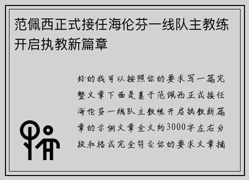 范佩西正式接任海伦芬一线队主教练开启执教新篇章 范佩西正式接任海伦芬一线队主教练开启执教新篇章
