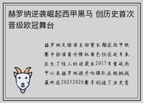 赫罗纳逆袭崛起西甲黑马 创历史首次晋级欧冠舞台 赫罗纳逆袭崛起西甲黑马 创历史首次晋级欧冠舞台