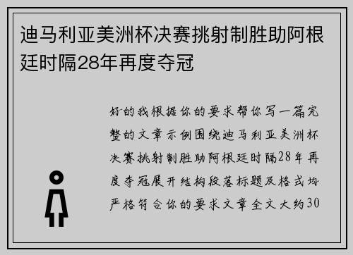 迪马利亚美洲杯决赛挑射制胜助阿根廷时隔28年再度夺冠 迪马利亚美洲杯决赛挑射制胜助阿根廷时隔28年再度夺冠