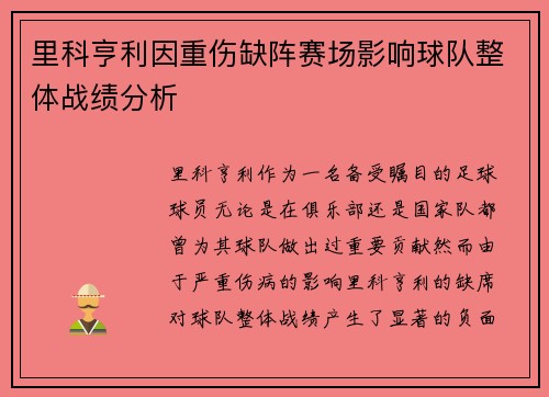 里科亨利因重伤缺阵赛场影响球队整体战绩分析 里科亨利因重伤缺阵赛场影响球队整体战绩分析