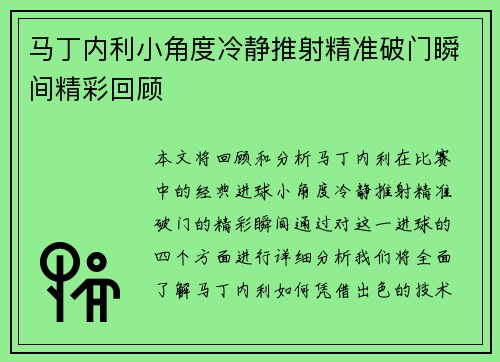 马丁内利小角度冷静推射精准破门瞬间精彩回顾