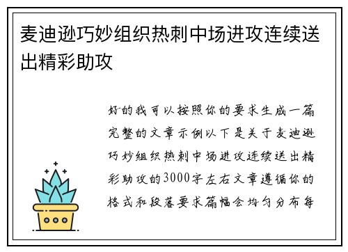 麦迪逊巧妙组织热刺中场进攻连续送出精彩助攻 麦迪逊巧妙组织热刺中场进攻连续送出精彩助攻