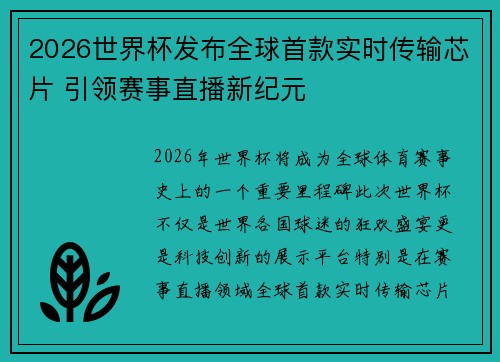2026世界杯发布全球首款实时传输芯片 引领赛事直播新纪元