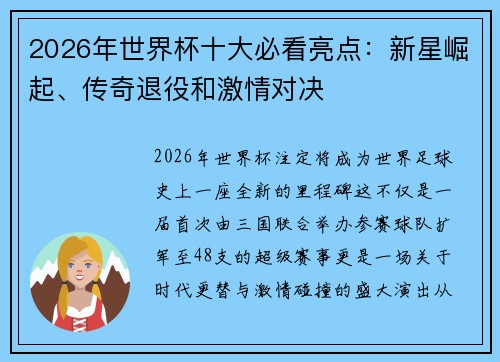 2026年世界杯十大必看亮点：新星崛起、传奇退役和激情对决