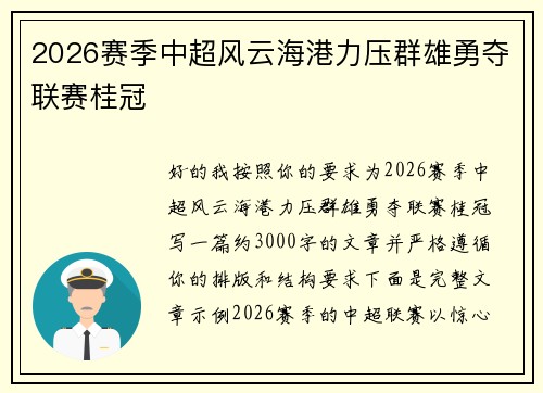 2026赛季中超风云海港力压群雄勇夺联赛桂冠