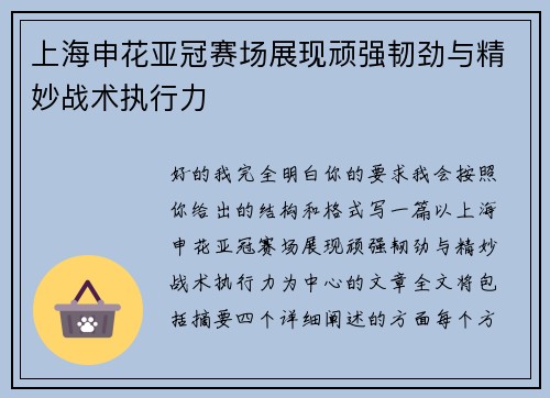 上海申花亚冠赛场展现顽强韧劲与精妙战术执行力