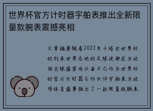 世界杯官方计时器宇舶表推出全新限量款腕表震撼亮相